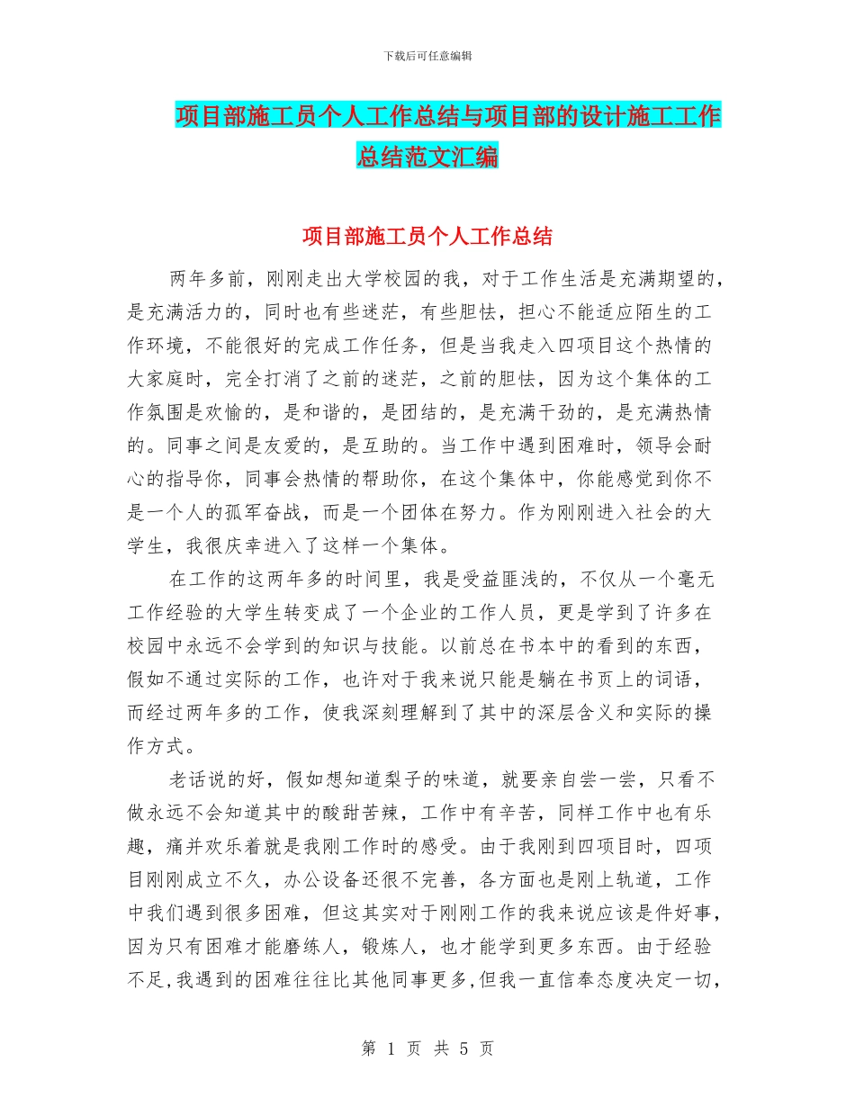 项目部施工员个人工作总结与项目部的设计施工工作总结范文汇编_第1页