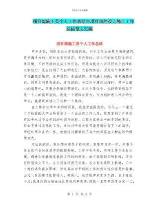 项目部施工员个人工作总结与项目部的设计施工工作总结范文汇编
