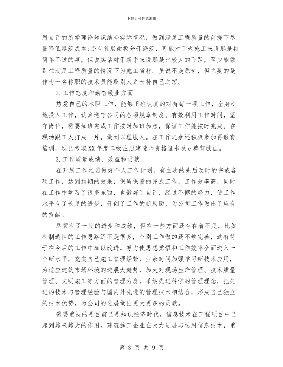 项目部技术员工作计划范文与项目部综合办公室工作计划范例汇编_第3页