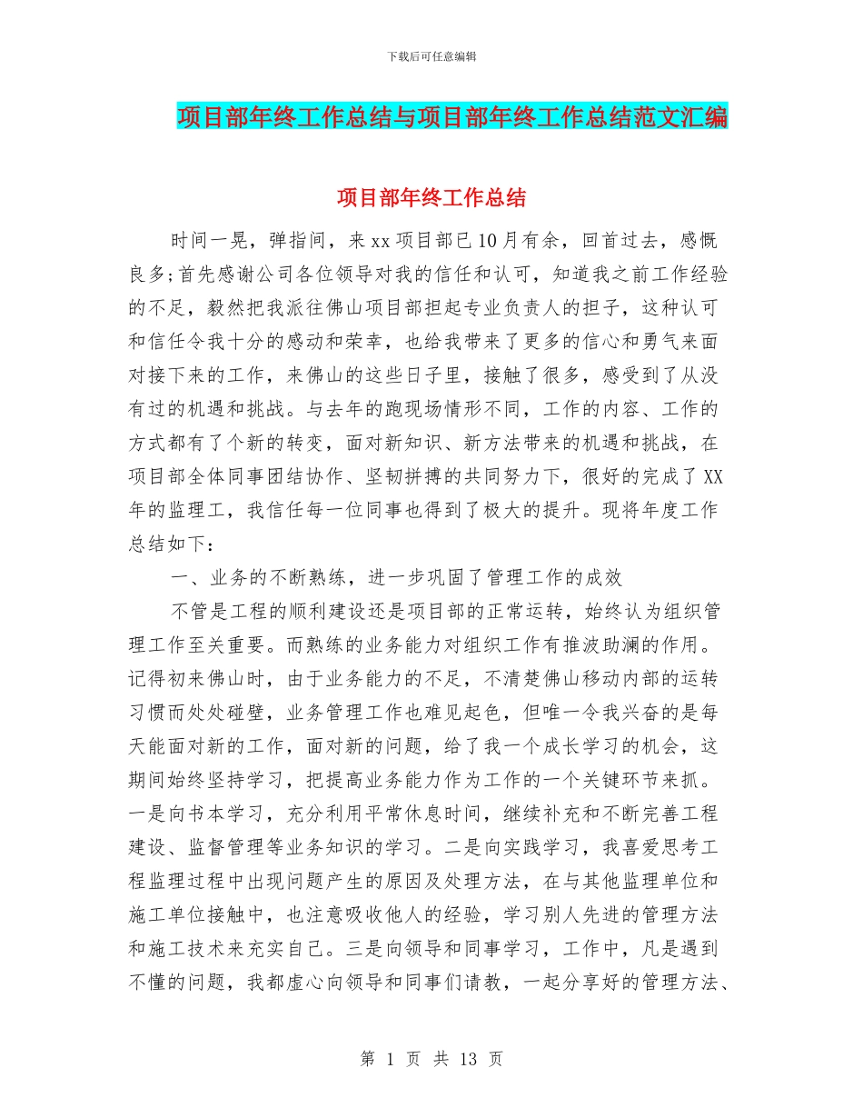 项目部年终工作总结与项目部年终工作总结范文汇编_第1页