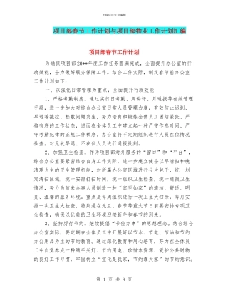 项目部春节工作计划与项目部物业工作计划汇编