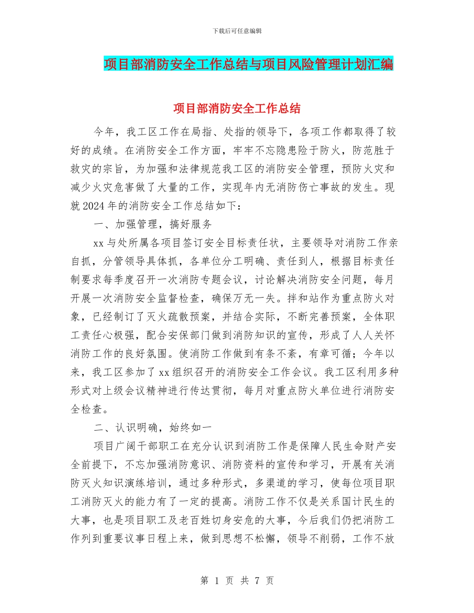 项目部消防安全工作总结与项目风险管理计划汇编_第1页