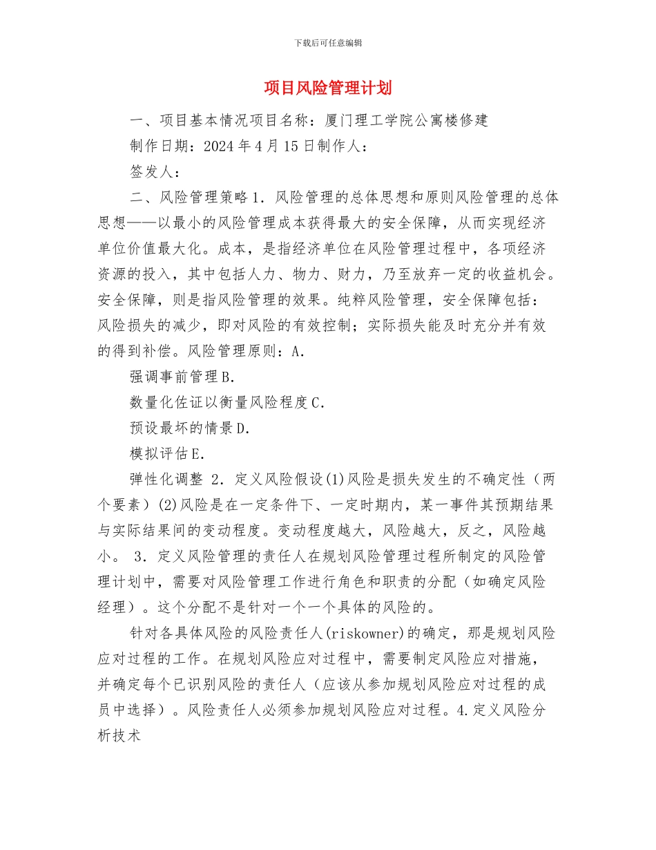 项目部消防安全工作总结与项目风险管理计划汇编_第3页