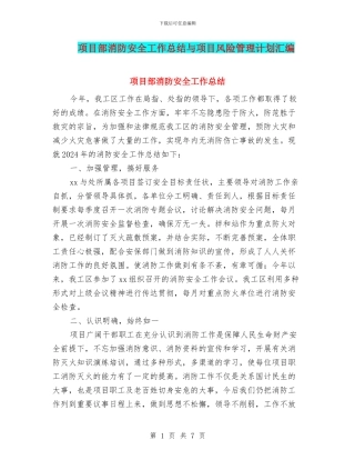 项目部消防安全工作总结与项目风险管理计划汇编