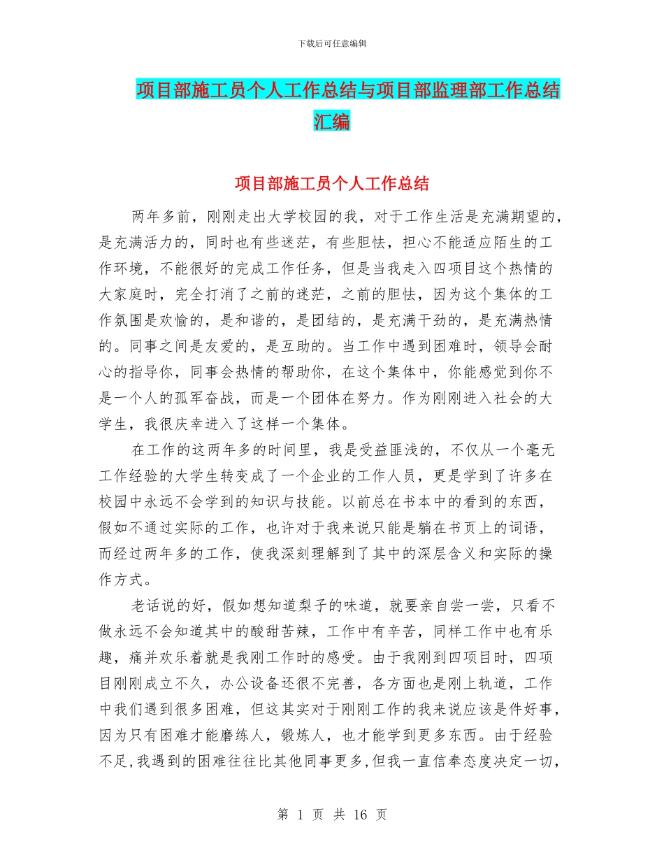 项目部施工员个人工作总结与项目部监理部工作总结汇编_第1页