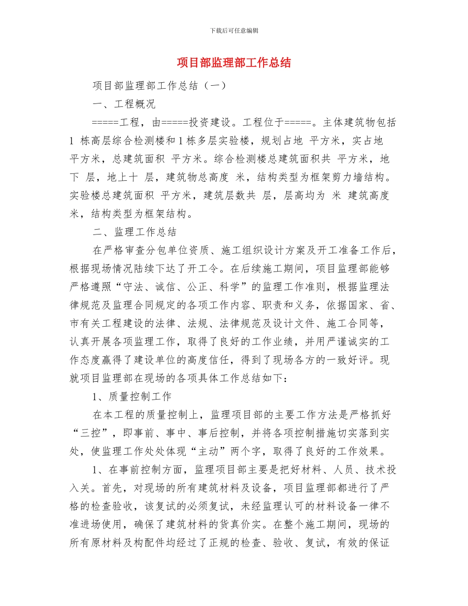 项目部施工员个人工作总结与项目部监理部工作总结汇编_第3页