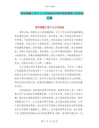 项目部施工员个人工作总结与项目部监理部工作总结汇编