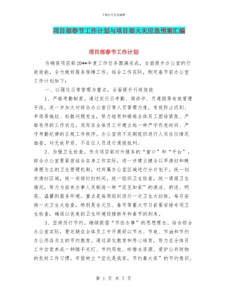 项目部春节工作计划与项目部火灾应急预案汇编