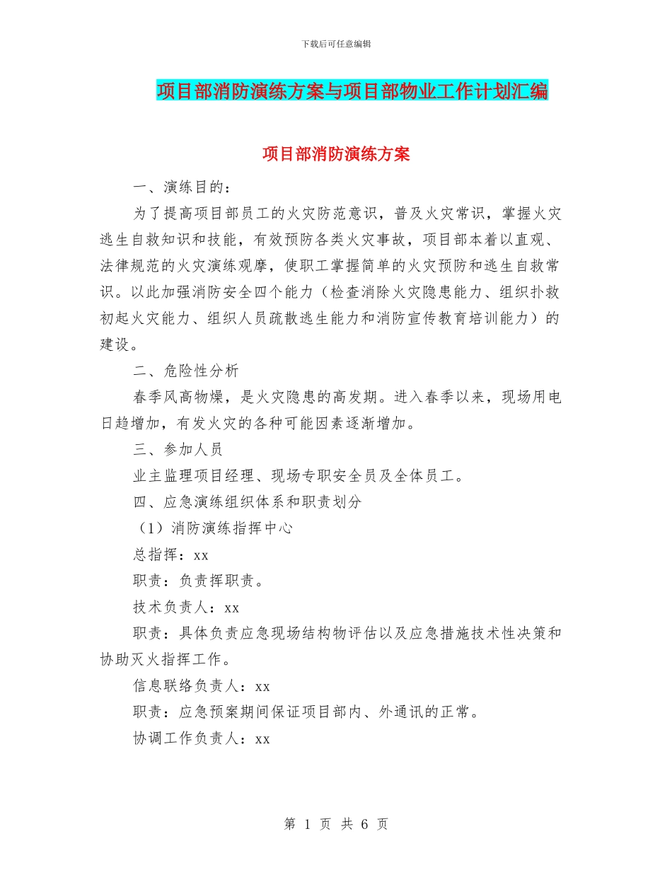 项目部消防演练方案与项目部物业工作计划汇编_第1页