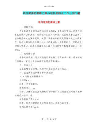 项目部消防演练方案与项目部物业工作计划汇编