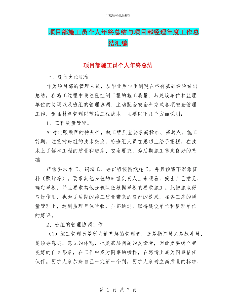 项目部施工员个人年终总结与项目部经理年度工作总结汇编_第1页
