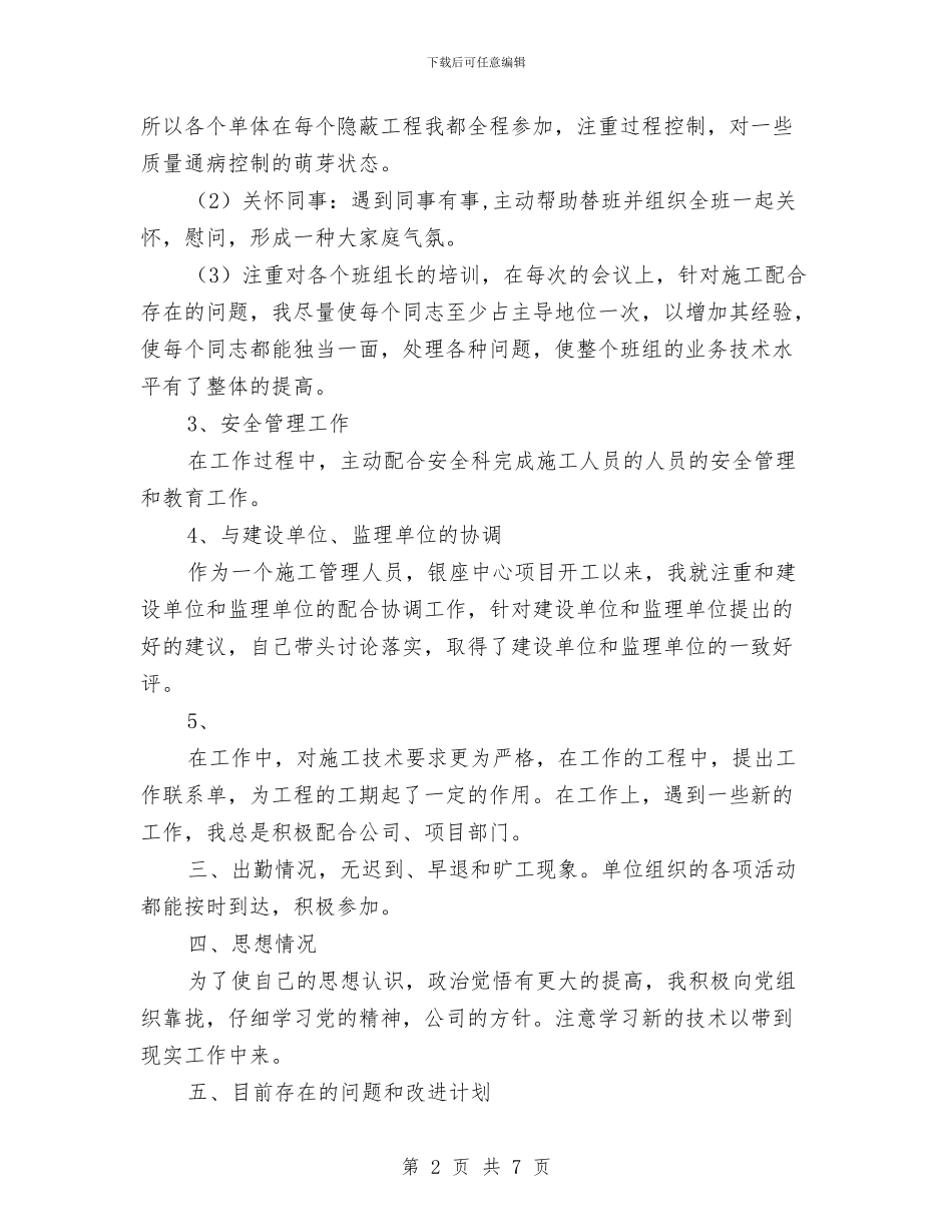项目部施工员个人年终总结与项目部经理年度工作总结汇编_第2页