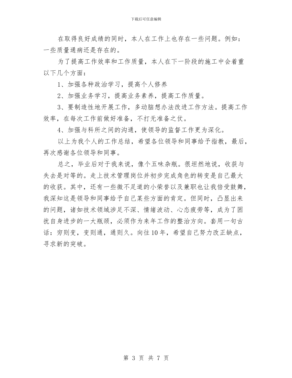 项目部施工员个人年终总结与项目部经理年度工作总结汇编_第3页