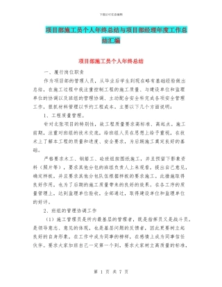 项目部施工员个人年终总结与项目部经理年度工作总结汇编