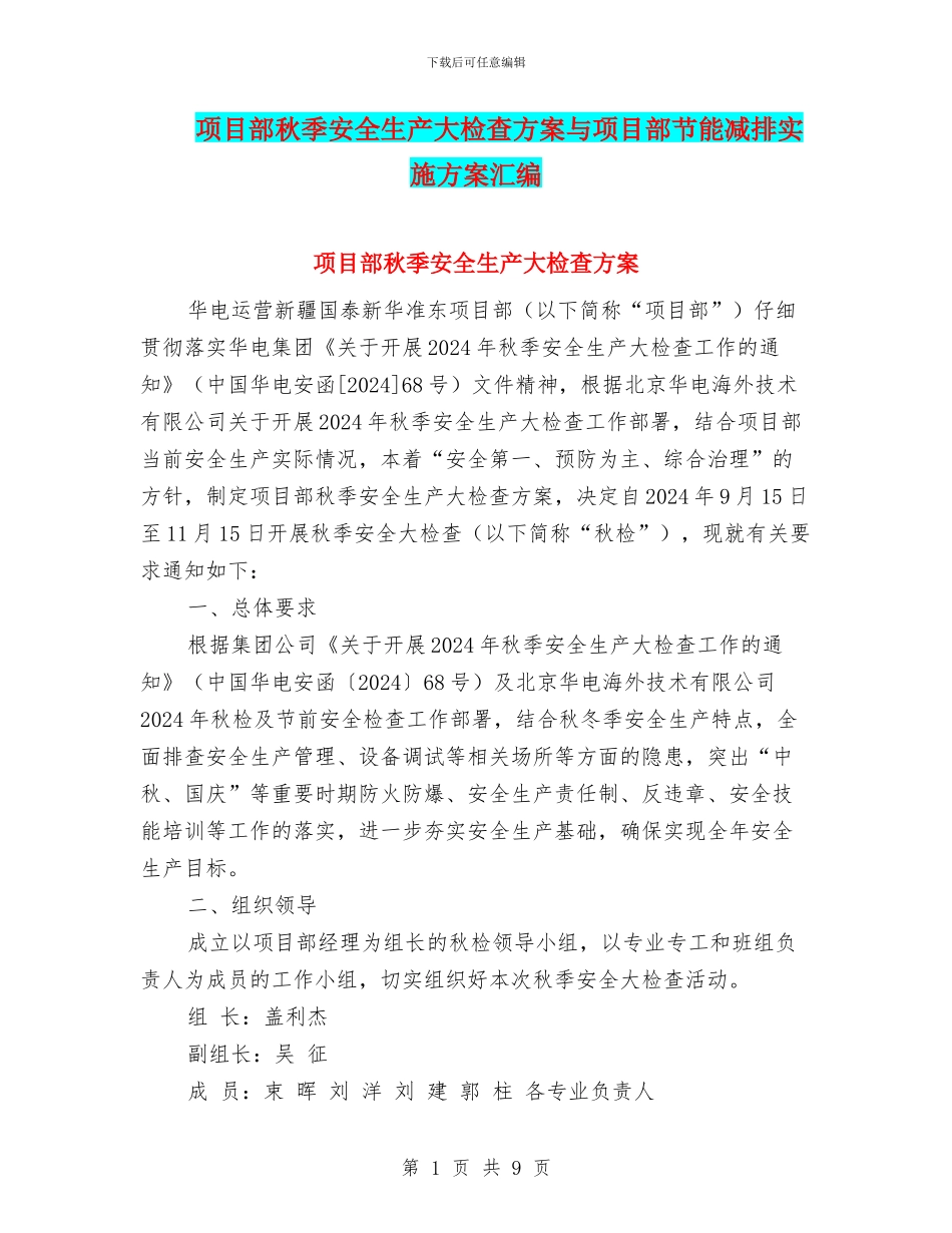 项目部秋季安全生产大检查方案与项目部节能减排实施方案汇编_第1页