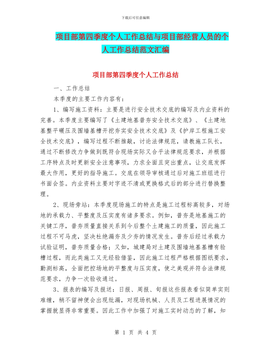 项目部第四季度个人工作总结与项目部经营人员的个人工作总结范文汇编_第1页