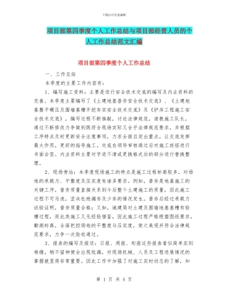 项目部第四季度个人工作总结与项目部经营人员的个人工作总结范文汇编