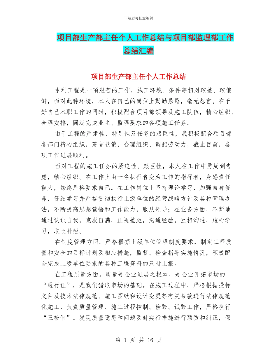 项目部生产部主任个人工作总结与项目部监理部工作总结汇编_第1页