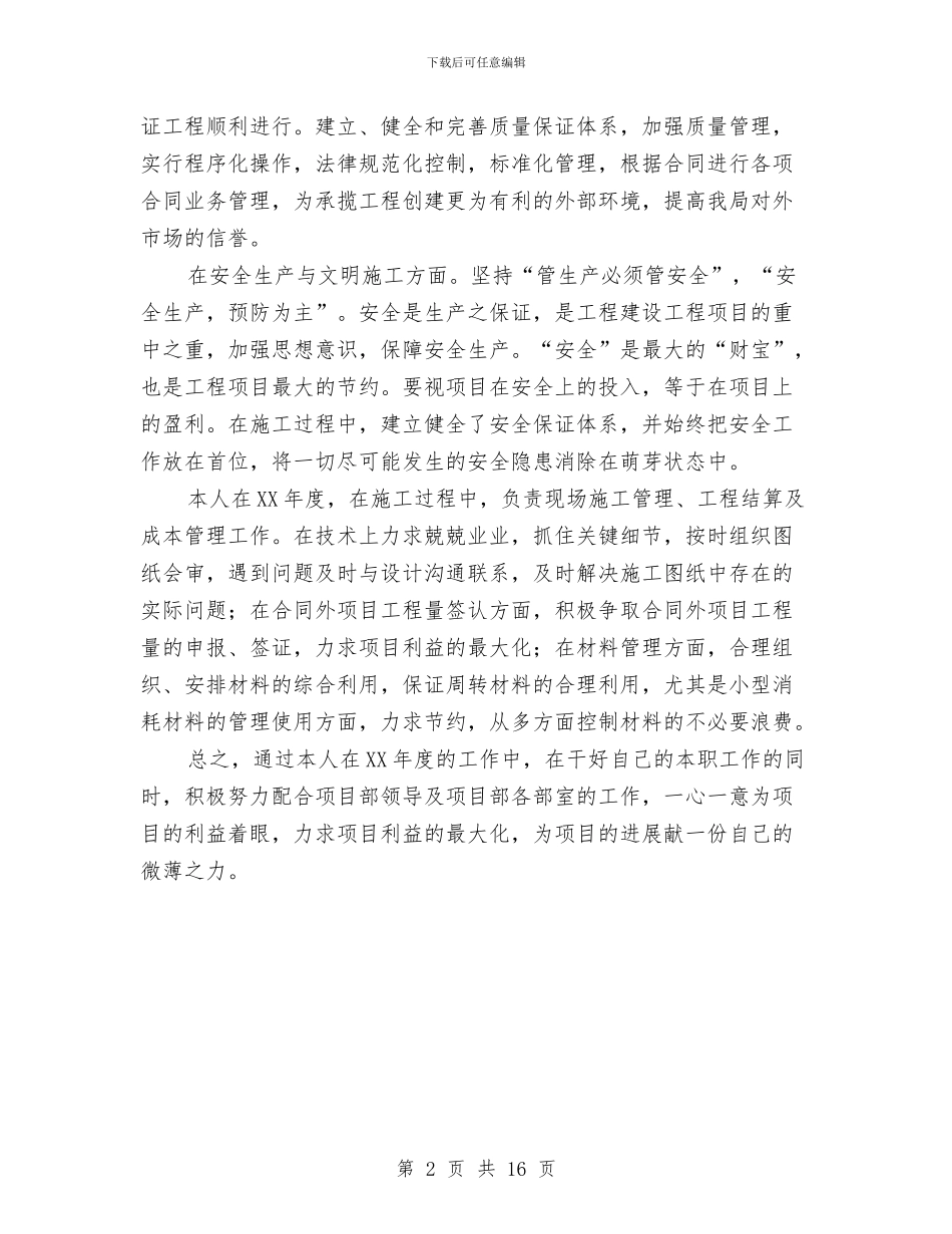 项目部生产部主任个人工作总结与项目部监理部工作总结汇编_第2页