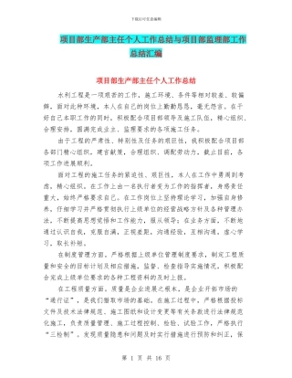 项目部生产部主任个人工作总结与项目部监理部工作总结汇编