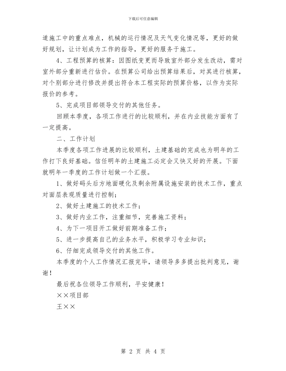 项目部第四季度个人工作总结与项目部质检科实践总结汇编_第2页