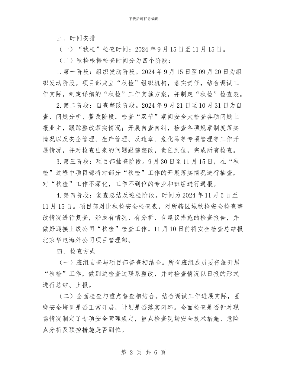 项目部秋季安全生产大检查方案与项目部防火应急预案汇编_第2页