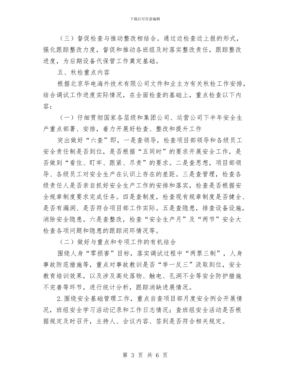 项目部秋季安全生产大检查方案与项目部防火应急预案汇编_第3页