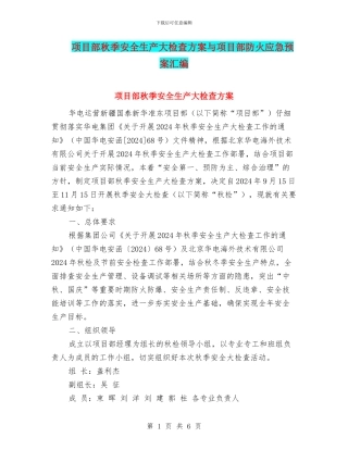 项目部秋季安全生产大检查方案与项目部防火应急预案汇编