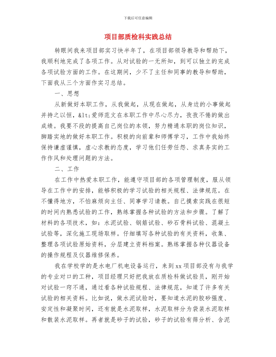 项目部经营人员的个人工作总结范文与项目部质检科实践总结汇编_第3页