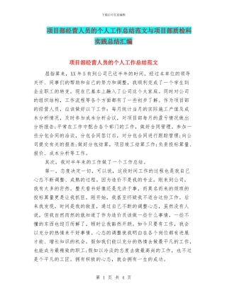 项目部经营人员的个人工作总结范文与项目部质检科实践总结汇编