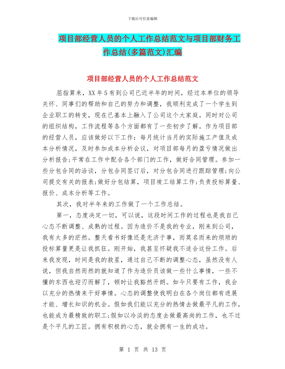项目部经营人员的个人工作总结范文与项目部财务工作总结汇编_第1页