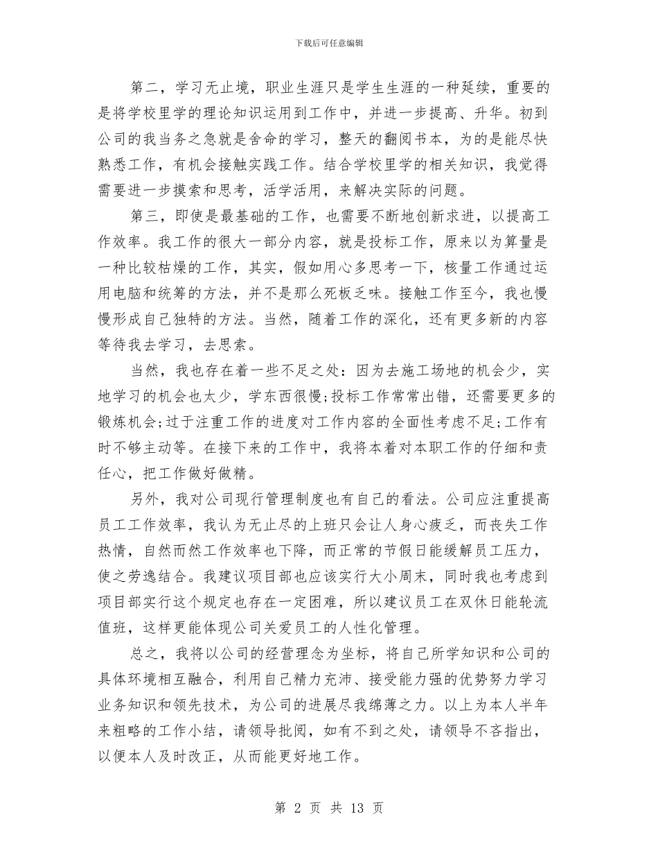 项目部经营人员的个人工作总结范文与项目部财务工作总结汇编_第2页