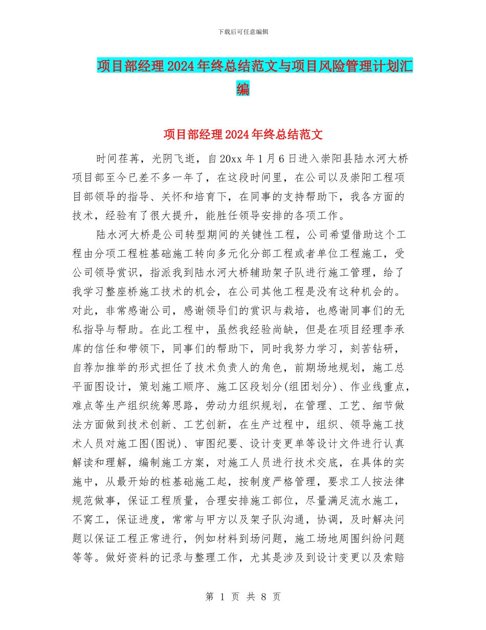 项目部经理2024年终总结范文与项目风险管理计划汇编_第1页