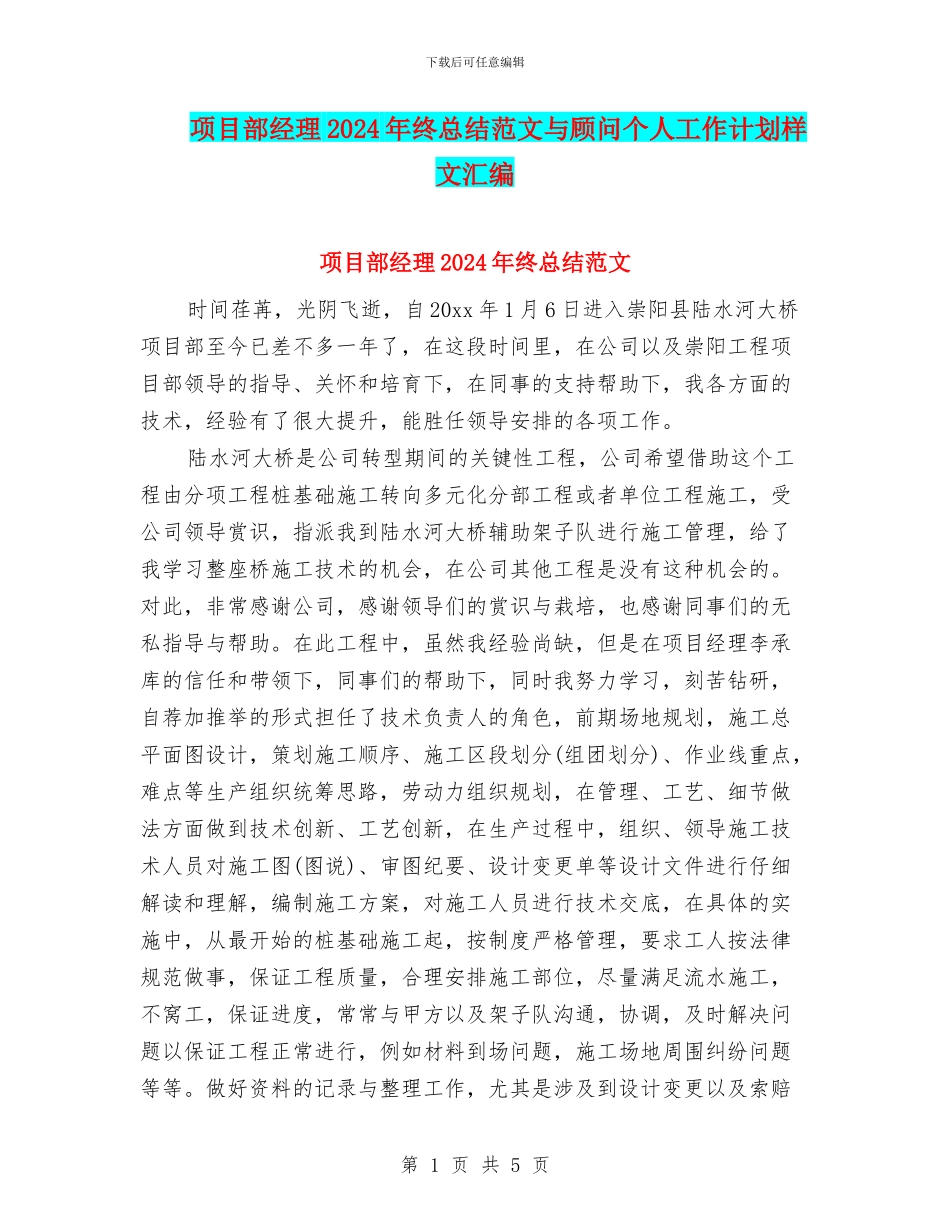 项目部经理2024年终总结范文与顾问个人工作计划样文汇编_第1页