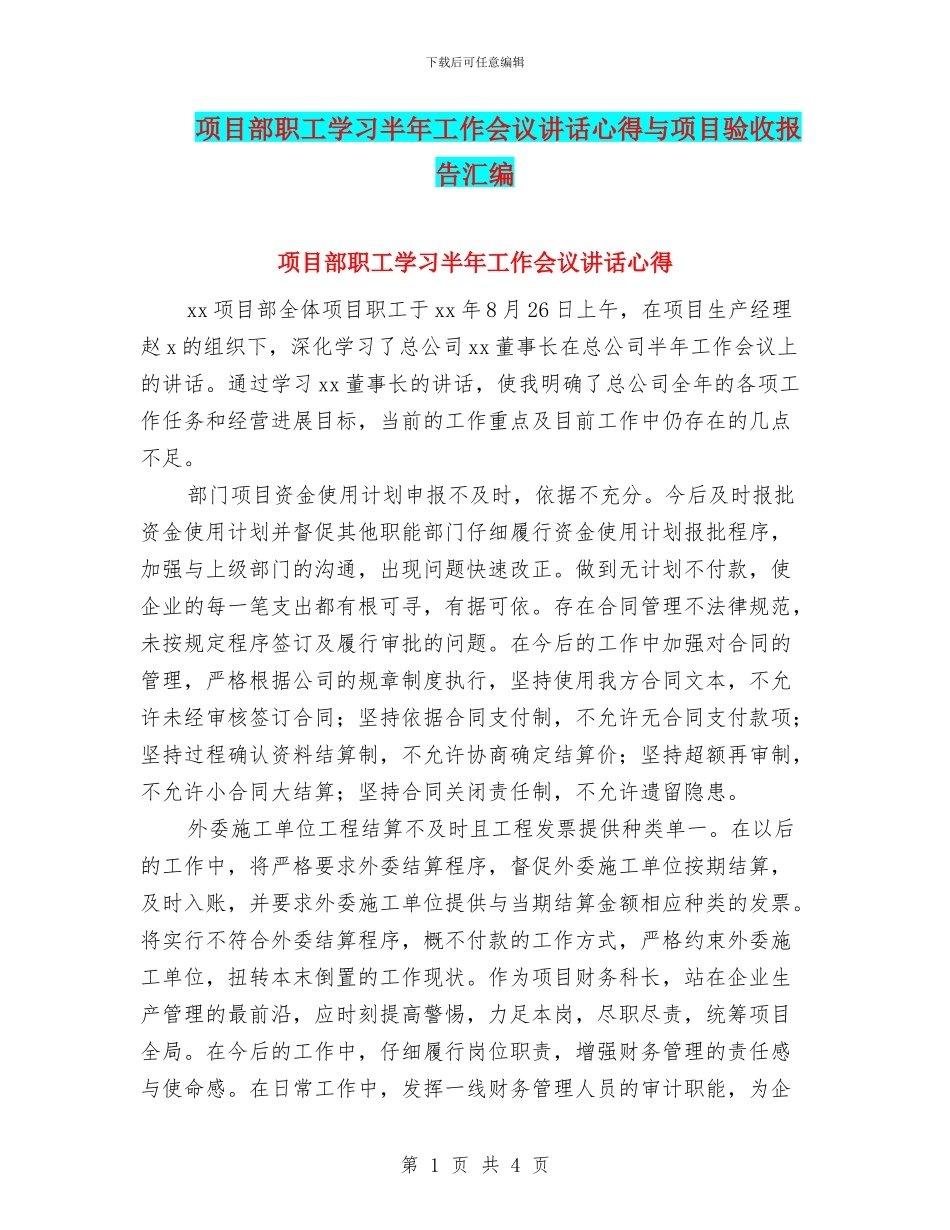 项目部职工学习半年工作会议讲话心得与项目验收报告汇编_第1页