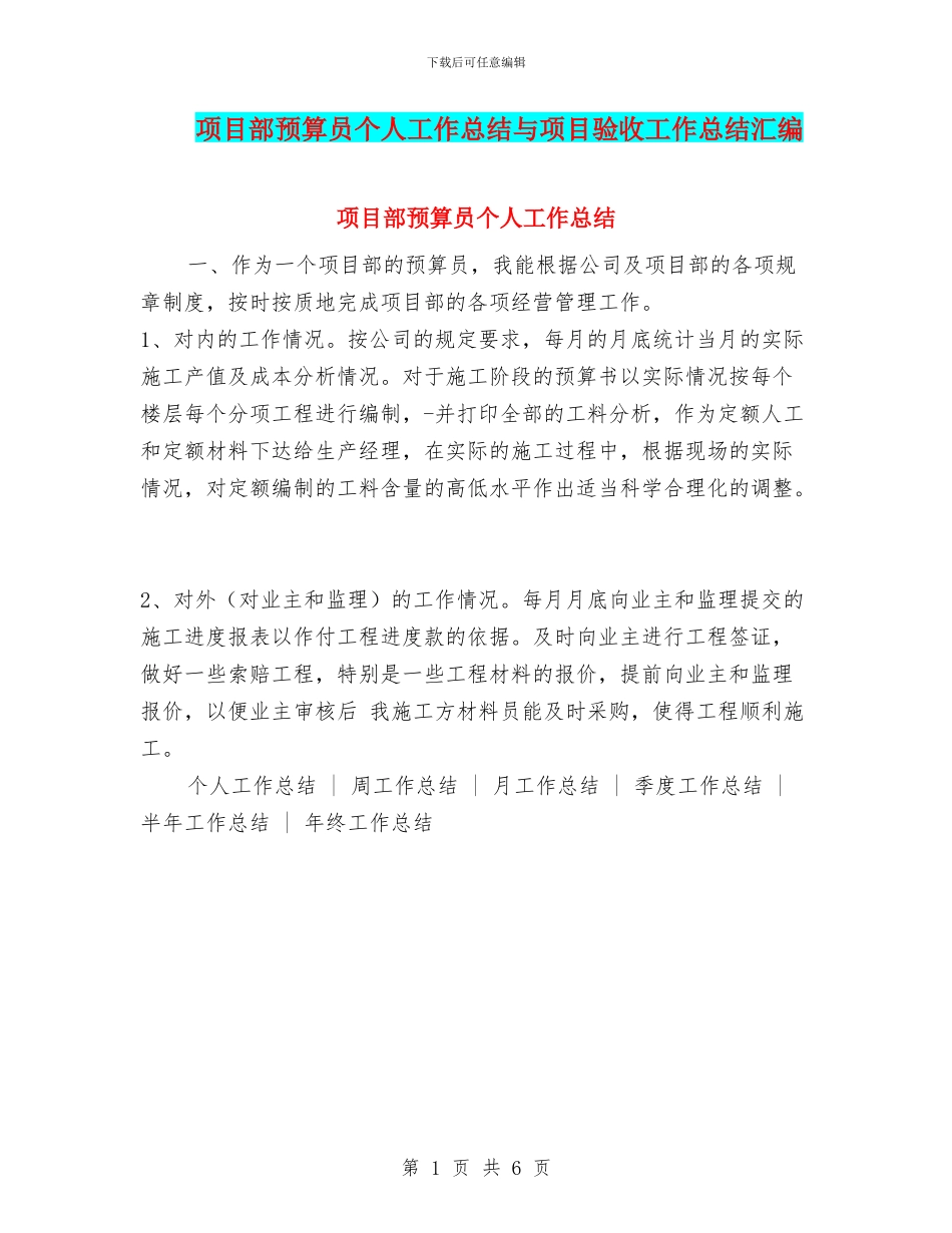 项目部预算员个人工作总结与项目验收工作总结汇编_第1页