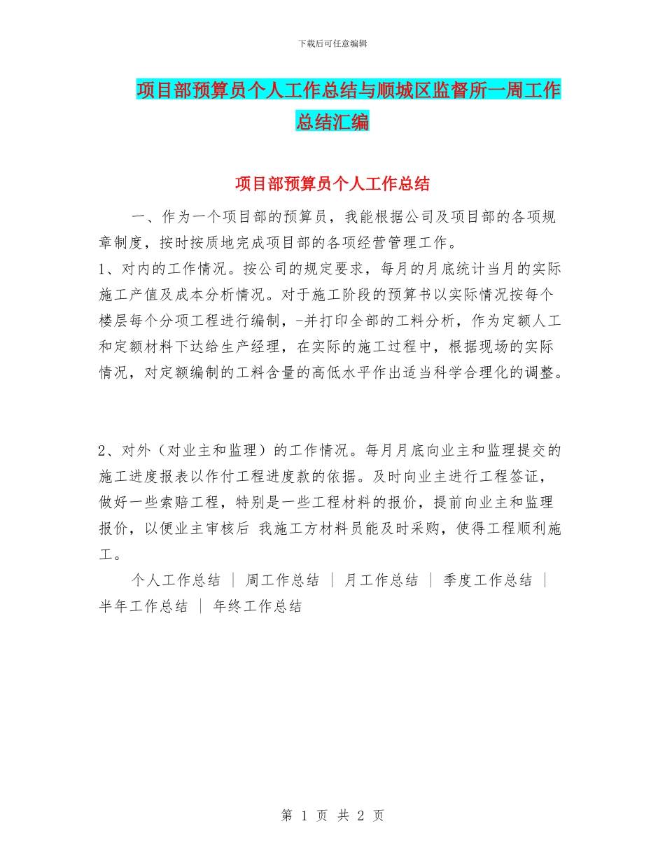项目部预算员个人工作总结与顺城区监督所一周工作总结汇编_第1页