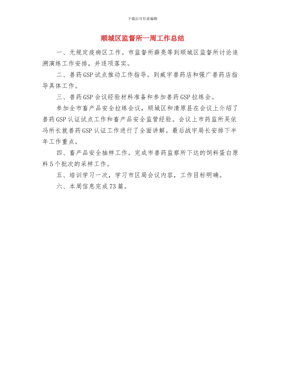 项目部预算员个人工作总结与顺城区监督所一周工作总结汇编_第2页
