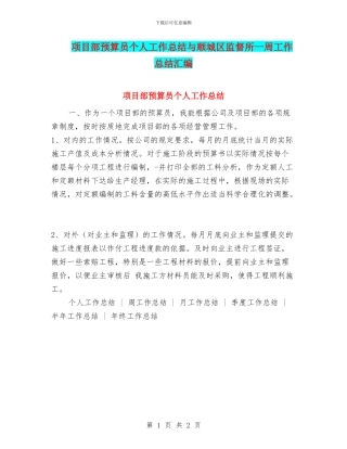 项目部预算员个人工作总结与顺城区监督所一周工作总结汇编