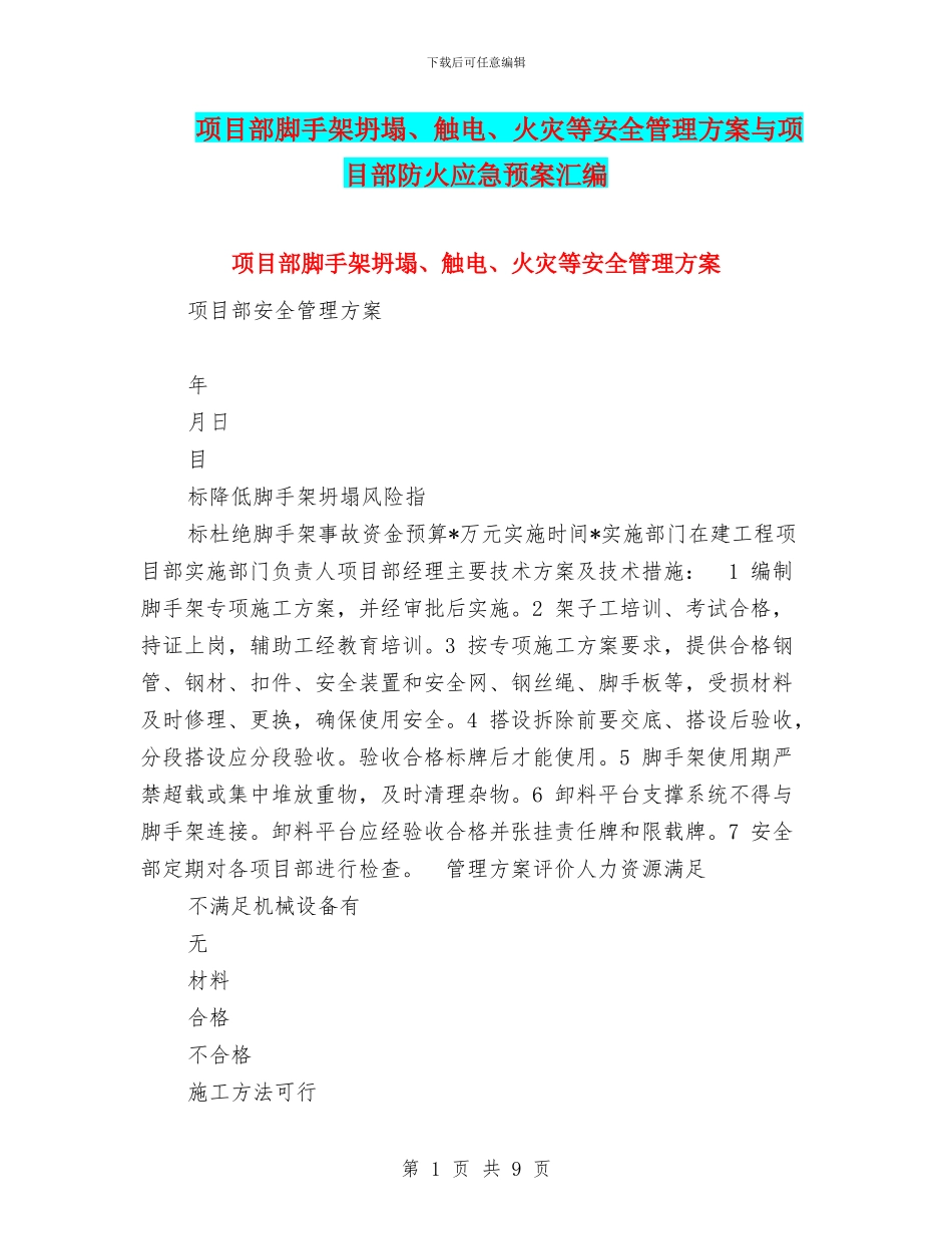 项目部脚手架坍塌、触电、火灾等安全管理方案与项目部防火应急预案汇编_第1页