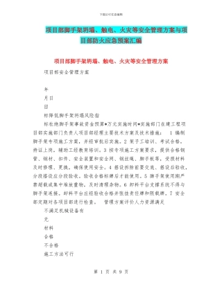 项目部脚手架坍塌、触电、火灾等安全管理方案与项目部防火应急预案汇编