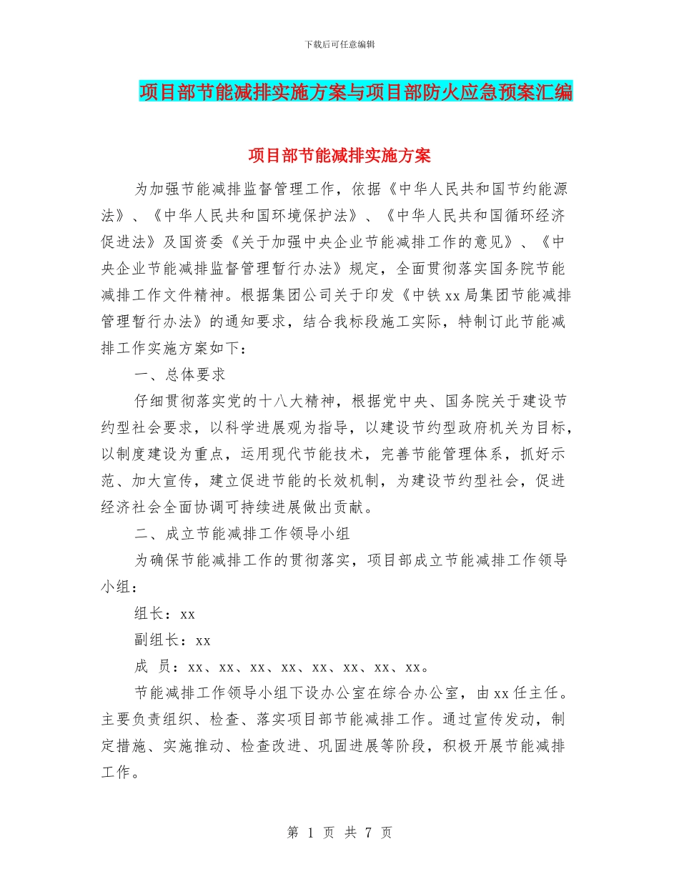 项目部节能减排实施方案与项目部防火应急预案汇编_第1页
