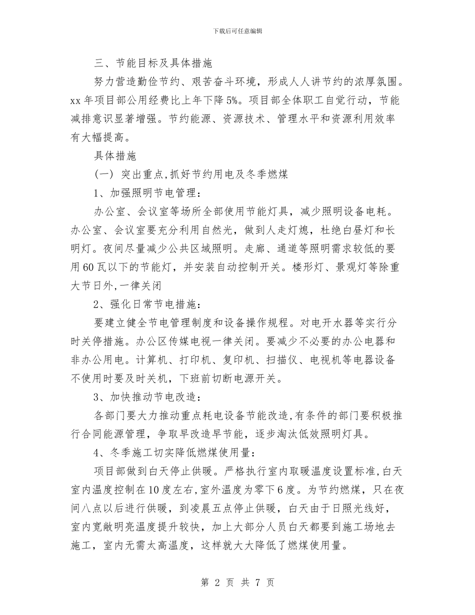 项目部节能减排实施方案与项目部防火应急预案汇编_第2页