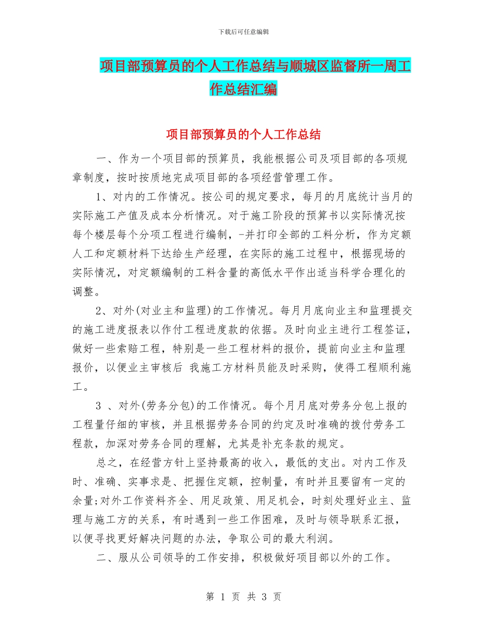 项目部预算员的个人工作总结与顺城区监督所一周工作总结汇编_第1页