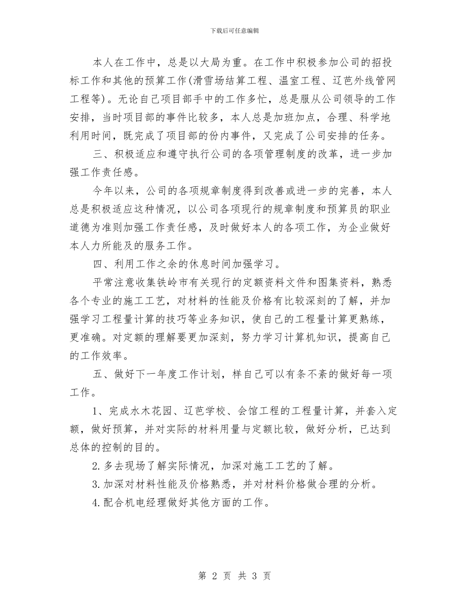 项目部预算员的个人工作总结与顺城区监督所一周工作总结汇编_第2页