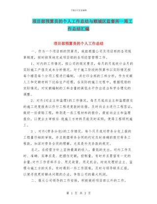项目部预算员的个人工作总结与顺城区监督所一周工作总结汇编