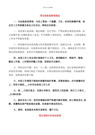 项目部食堂管理规定