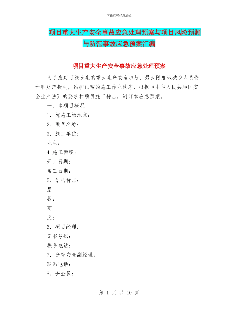 项目重大生产安全事故应急处理预案与项目风险预测与防范事故应急预案汇编_第1页
