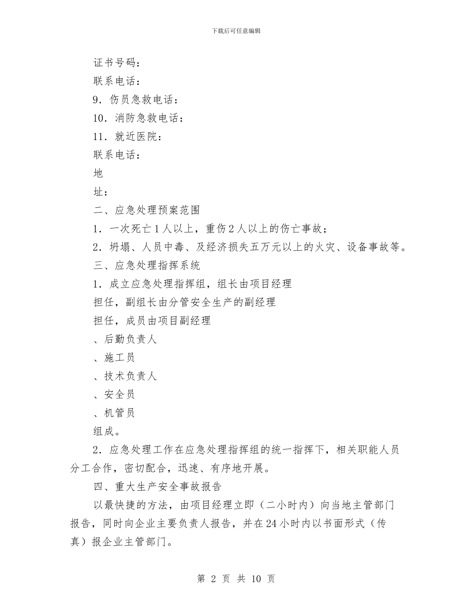 项目重大生产安全事故应急处理预案与项目风险预测与防范事故应急预案汇编_第2页