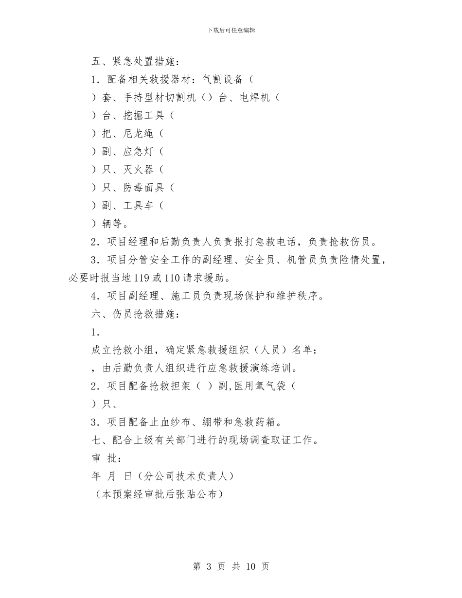项目重大生产安全事故应急处理预案与项目风险预测与防范事故应急预案汇编_第3页